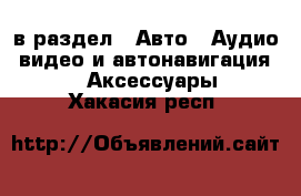  в раздел : Авто » Аудио, видео и автонавигация »  » Аксессуары . Хакасия респ.